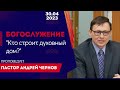 Богослужение 30 апреля 2023г. &quot;Кто строит духовный дом?&quot;