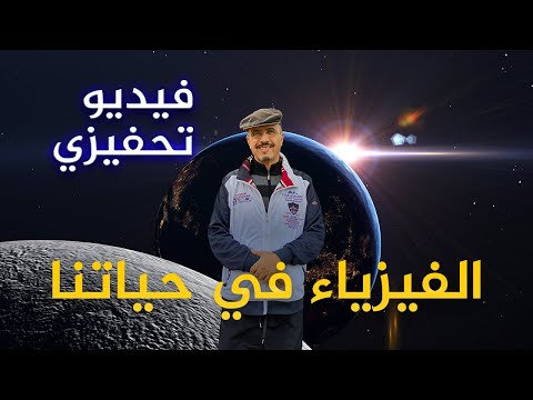 الفيزياء في حياتنا اليومية Youtube