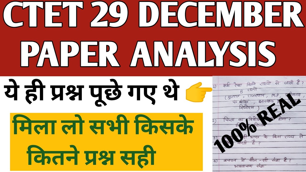 ctet 29 December 2021 paper analysis/ctet 29 December answer key/ctet all question/मिला लो सभी/ctet