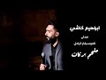 ابراهيم كاشي العذاب على بابي واقف قمرين ولا مرة ابراهيم كاشي العذاب على بابي واقف قمرين ولا مرة