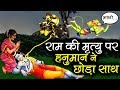 सतयुग का अंत || हनुमान की गलती हुई राम की मौत || Ram died due to Hanuman mistake