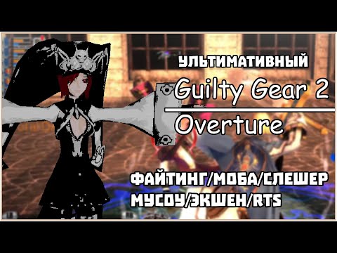 Видео: GUILTY GEAR 2 ЭТО ВИДЕОИГРА