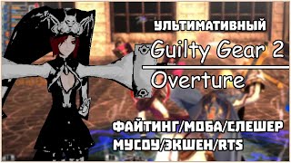 GUILTY GEAR 2 ЭТО ВИДЕОИГРА