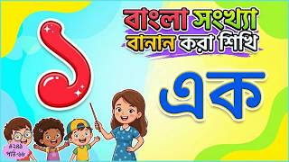 Learn to count by spelling Bengali numbers | Counting & Spelling Number 1 to 10 for Kids | Shishu... screenshot 2