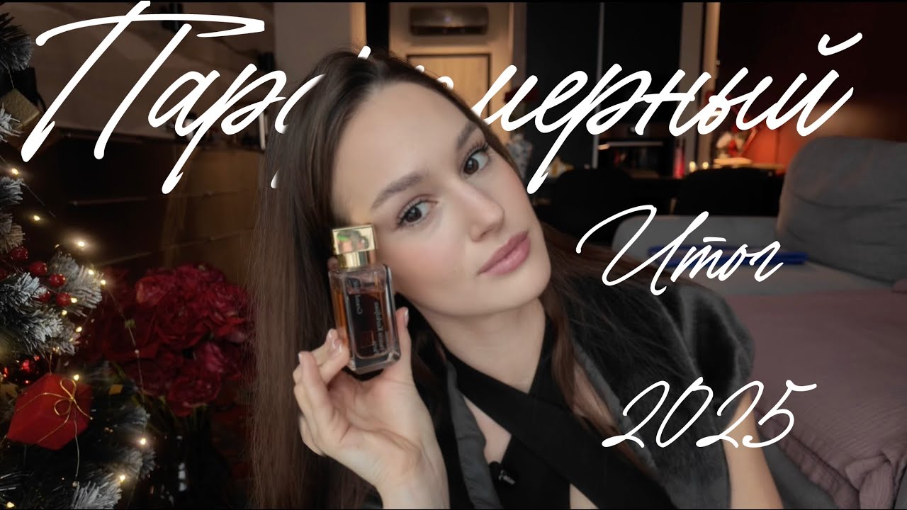 ПАРФЮМЕРНЫЕ ИТОГИ 2025