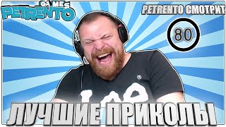 PETRENTO СМОТРИТ ЛУЧШИЕ ПРИКОЛЫ #80