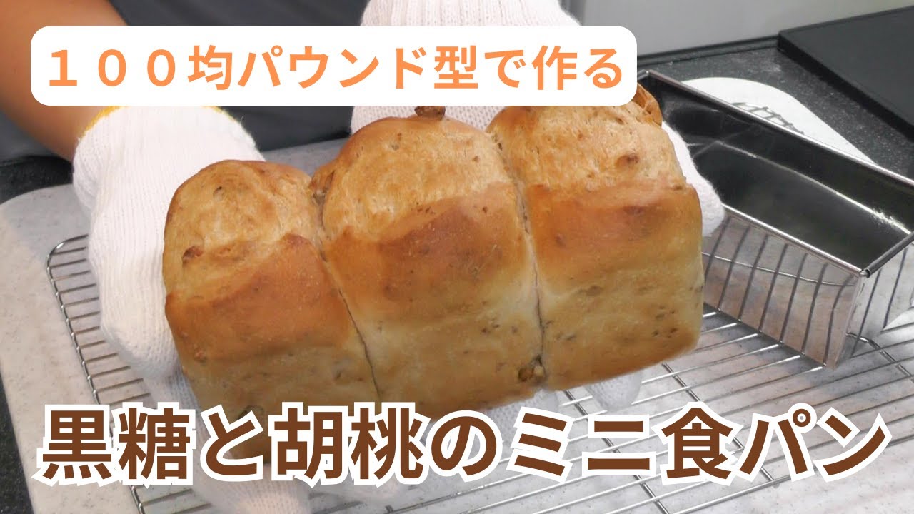 100均パウンド型で作る】黒糖とクルミのミニ食パン 【詳しい作り方