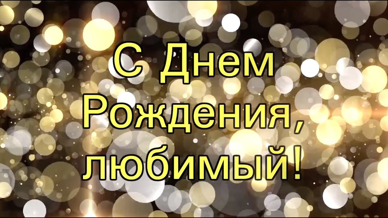 Поздравить мужа видео. С днём рождения любимому мужу. С днём рождения любимый муж. С днём рождения любимого мужа. Слайд шоу мужу на день рождения.