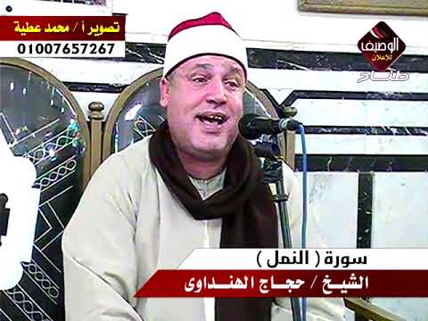 الشيخ حجاج الهنداوى رائعة النمل للتاريخ رووووعة كفر ابوناصر دكرنس شوف الجمال والروعـــــة 