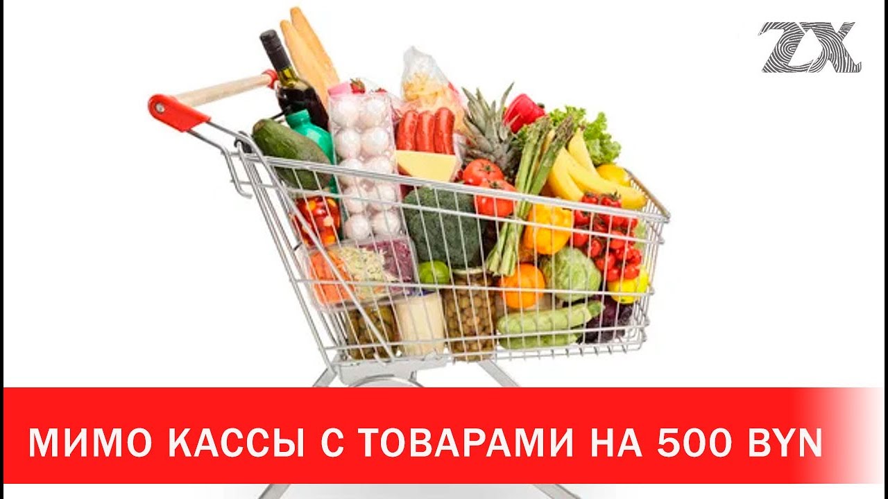 Мимо кассы с товарами на 500 BYN | Зона Х - YouTube