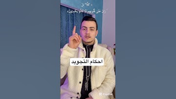 تعلم احكام التجويد في 30ثانيه #احكام_التجويد_الغنة_المد_اللازم_الكلمي_المثقل #اكسبلور #اكسبلوررفولو