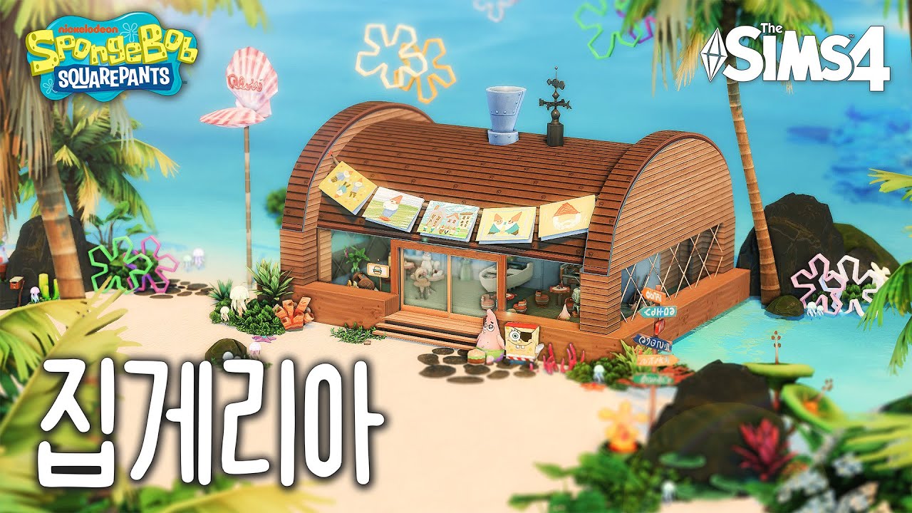 심즈4 건축&리뷰 | 🍔 스폰지밥이랑 콜라보!?! 게살버거 팔 수 있는 집게리아 건축 | NOCC | 스폰지밥 번들 키트 리뷰