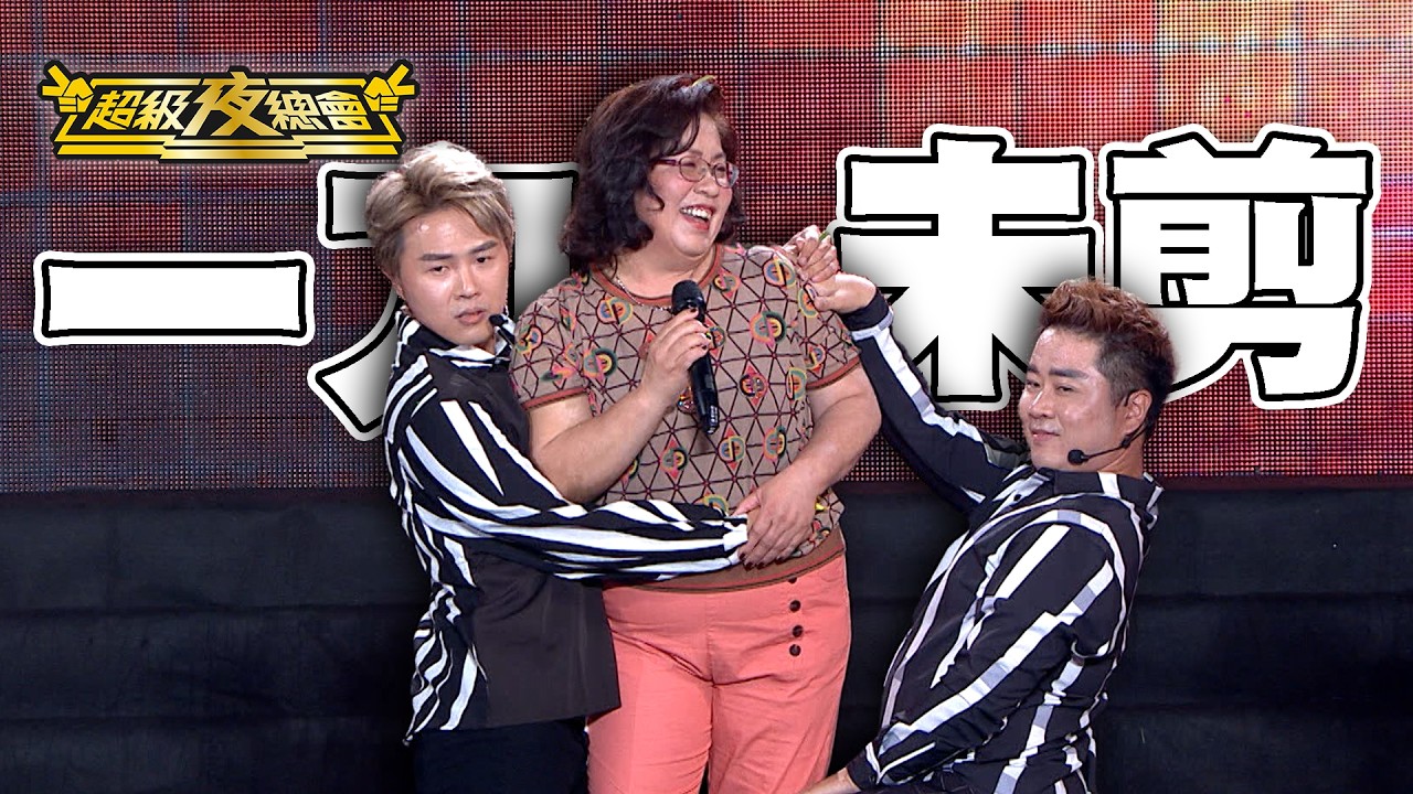 【一刀未剪】連假看過來 百萬兄弟帶媽媽上台表演！白冰冰從冰冰秀跨足來夜總會！｜超級夜總會 Super Night Club