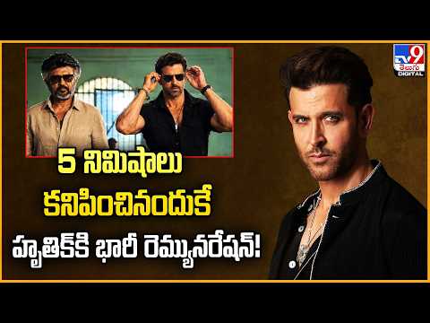 5 నిమిషాలు కనిపించినందుకే హృతిక్‌కి భారీ రెమ్యునరేషన్! - TV9