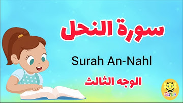 سورة النحل/ الوجه الثالث- Surah AN-Nhl