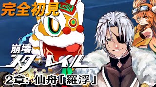 #9【崩壊スターレイル】2章：仙舟「羅浮」犬の跡を追い、狐の跡に耳を傾ける～【Vtuber】