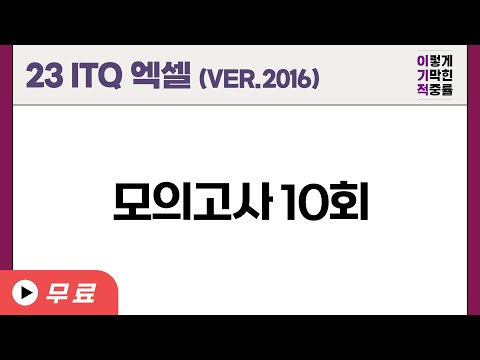 [<strong>ITQ</strong> <strong>엑셀</strong> ver.2016] 기출문제 10회 (22년 도서)