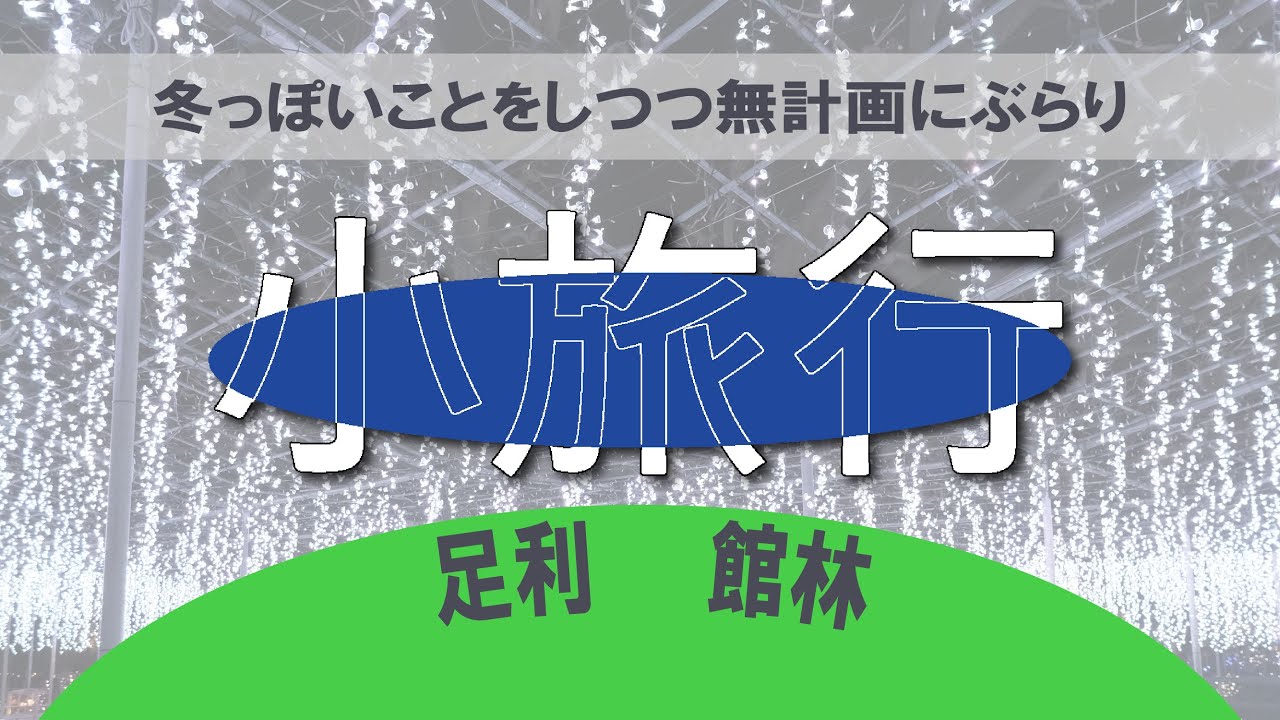 【足利･館林】栃木県足利市・群馬県館林市小旅行
