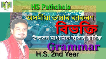 Grammar for HS Classes | Second Year | অসমীয়া ভাষাৰ ব্যাকৰণ | বিভক্তি |দ্বিতীয় বাৰ্ষিক |#hspathshala