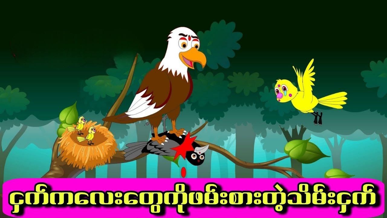 ငှက်ကလေးတွေကိုဖမ်းစားတဲ့သိမ်းငှက်#ကာတွန်းကားများ #မြန်မာကာတွန်း #ငှက်ကာတွန်း#moralstories 