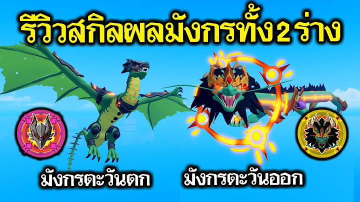 Blox Fruits : รีวิวสกิลผลมังกรทั้ง 2 ร่าง โคตรโหด