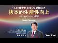 【セミナーダイジェスト】「人口減少の未来」を見据えた抜本的生産性向上