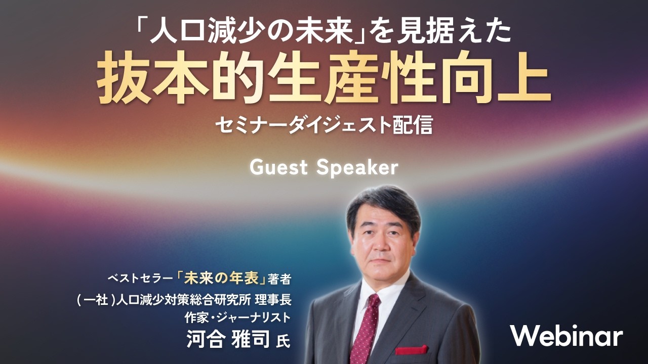 【セミナーダイジェスト】「人口減少の未来」を見据えた抜本的生産性向上