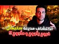 اكتشاف مدينة النحاس المفقودة وفتح قماقم نبي الله سليمان هل بها يأجوج و مأجوج ما حدث حقا غريب 