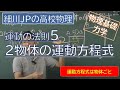 物理基礎 運動の法則5 ２物体の運動方程式