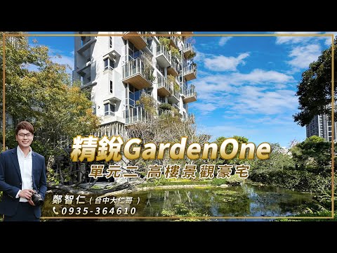 台中豪宅買房【精銳Garden One】單元二精銳．奢綠美宅三房