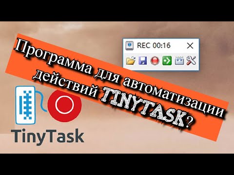 Программа для автоматизации действий Tinytask?