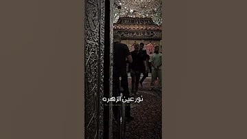 الساقي أبا الفضل دمعة وحنين في حرم العباس 
