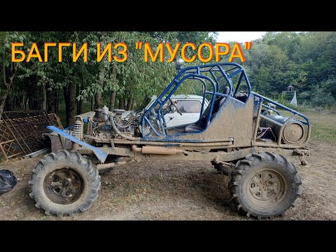 Видео: БАГГИ ИЗ МУСОРА | Влог 08/2020 г.