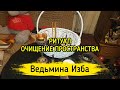 ОЧИЩЕНИЕ ПРОСТРАНСТВА. ДЛЯ ВСЕХ. ВЕДЬМИНА ИЗБА ▶️ ИНГА ХОСРОЕВА