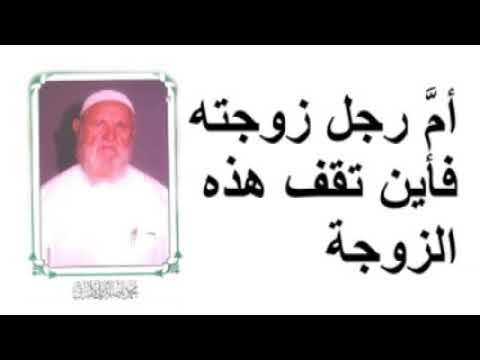 الشيخ الألباني أمَّ رجل زوجته فأين تقف هذه الزوجة
