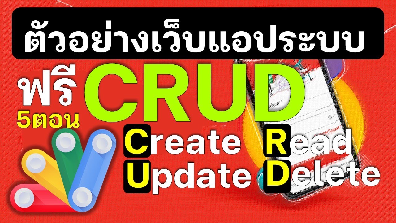 EP0 ตัวอย่างระบบ CRUD ที่สอนให้ฟรีๆ ทั้งหมด 5 ตอน