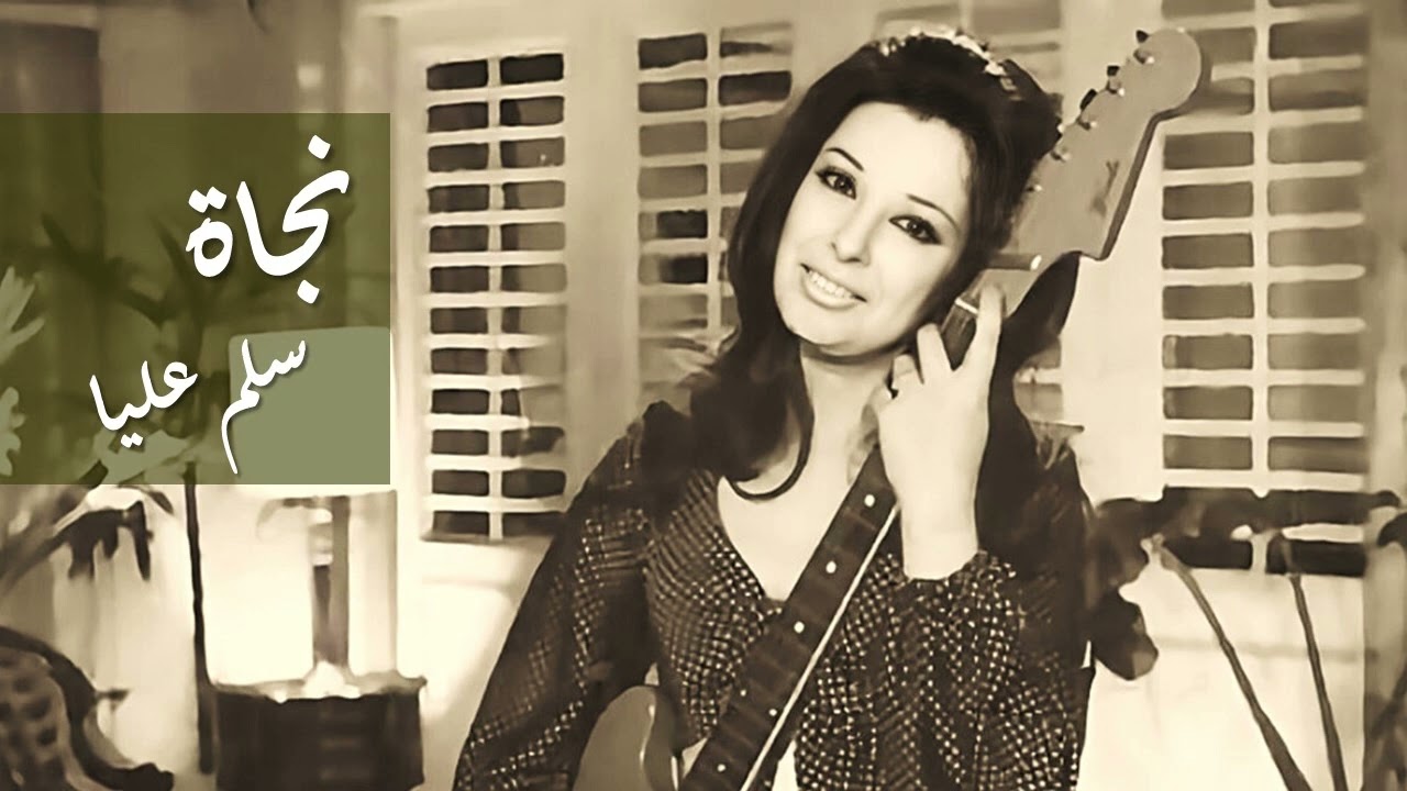 Watch Nagat Salem Alia نجاة سلم عليا on YouTube Watch Nagat Salem Alia نجاة سلم عليا on YouTube
