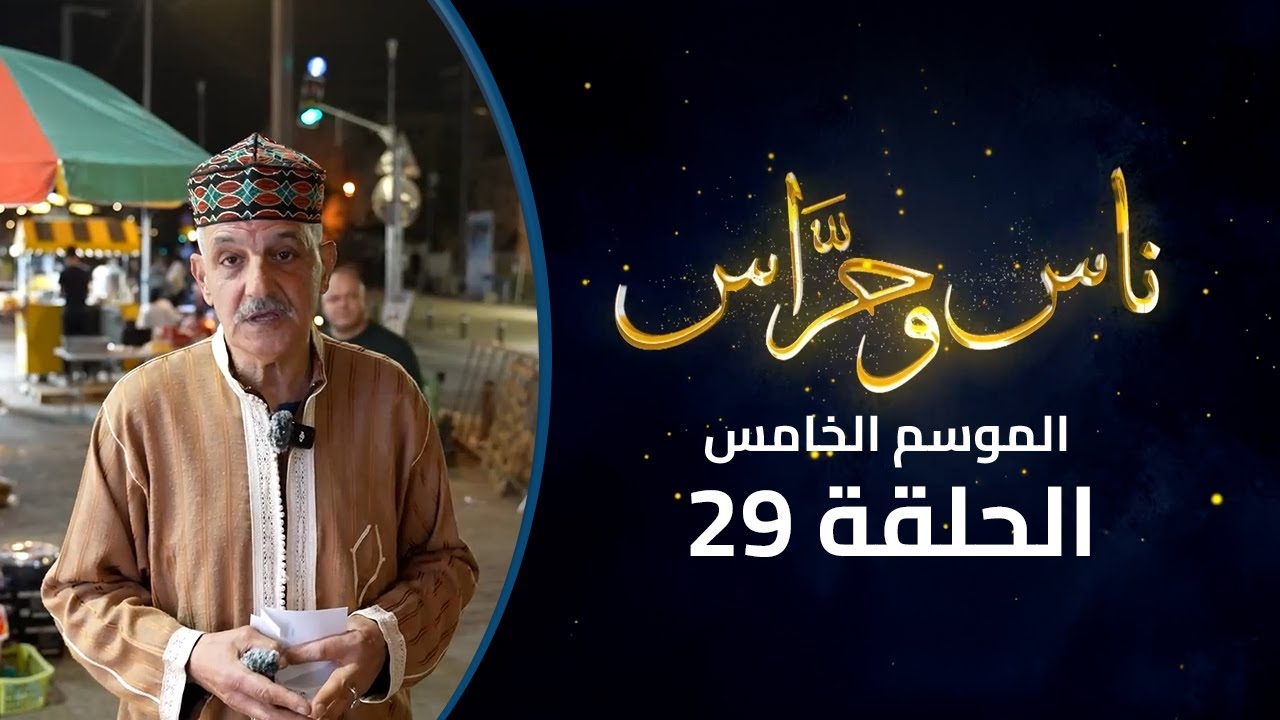 عيد ناقص... حتى تضحك غزة | ناس وحراس| الموسم الخامس | الحلقة 29