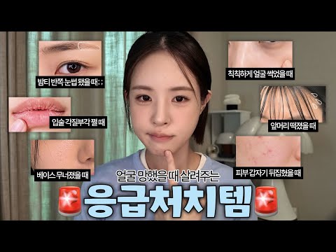 [ENG/JPN] 얼굴 갑자기 밤티됐을 때🚨당장 써야 하는 무적의 치트키템 6가지 | 수정화장템/지속력템/톤보정템/진정템 등 | 재유JEYU thumbnail