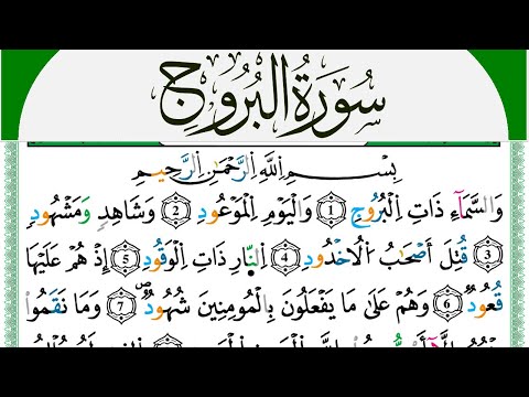 سورة البروج مكتوبة محمد سايد    برواية ورش عن نافع من طريق الازرق