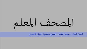 المصحف المرتل برواية قالون عن نافع - محمود خليل الحصري - الثمن الاول / سورة البقرة