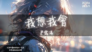 尹露浠 - 我想我會『我想我會不經意間的路過 為愛要勇於執著』【Lyrics Video】