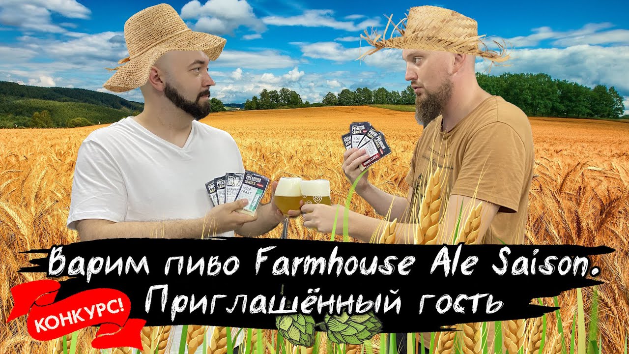 Варим Farmhouse Ale Saison под разговоры о дрожжах Lallemand