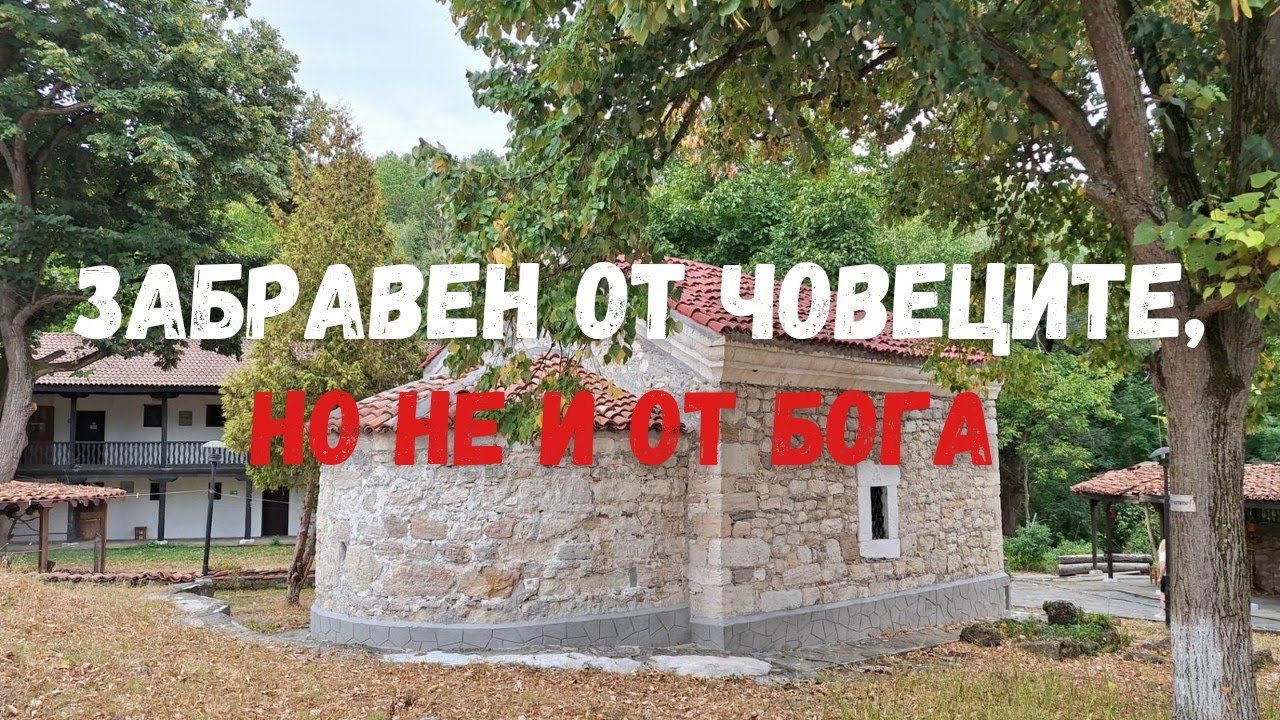 Забравен ли е? Историята на Градешки манастир