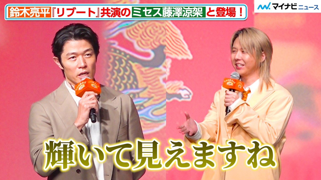 鈴木亮平、『リブート』共演のミセス藤澤涼架とイベント登壇！さすがのプレゼン力に大森元貴も驚き