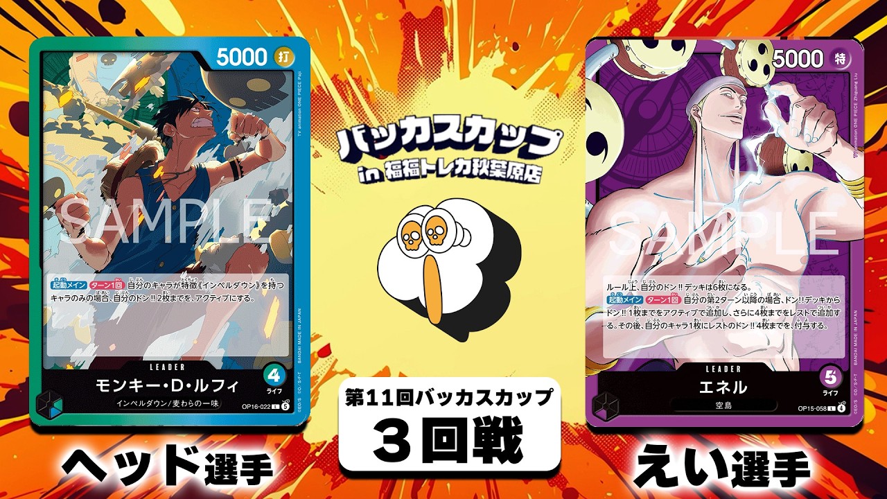 バッカスカップ】3回戦 ヘッド選手（緑青ルフィ）vsえい選手（紫エネル