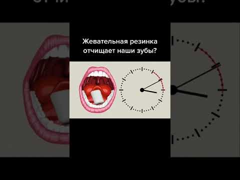 Жевательная резинка очищает зубы #shorts