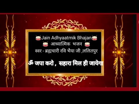 35 ॐ जपा करो ,सहारा मिल ही जायेगा  Jain Adhyaatmik Bhajan 