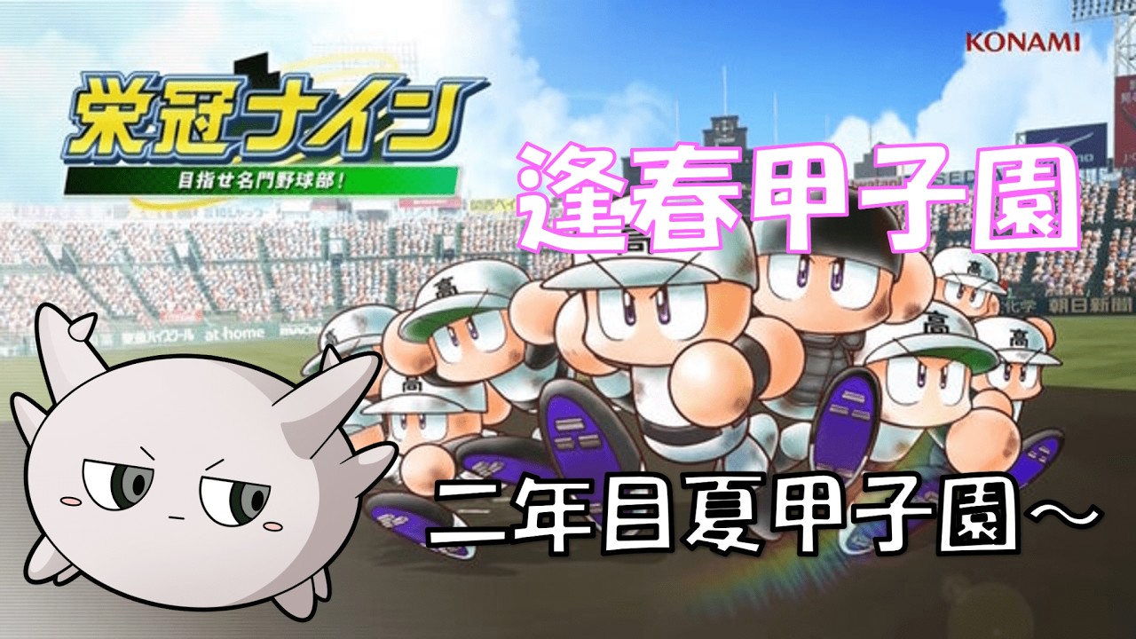 #逢春甲子園　珊瑚海神高校、二年目夏～ @大阪府　【#栄冠ナイン 】