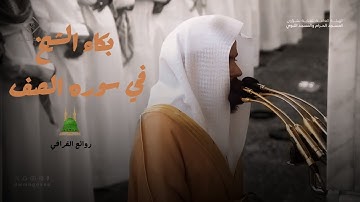 تلاوه مبكيه للشيخ عبدالله القرافي من سوره الصف